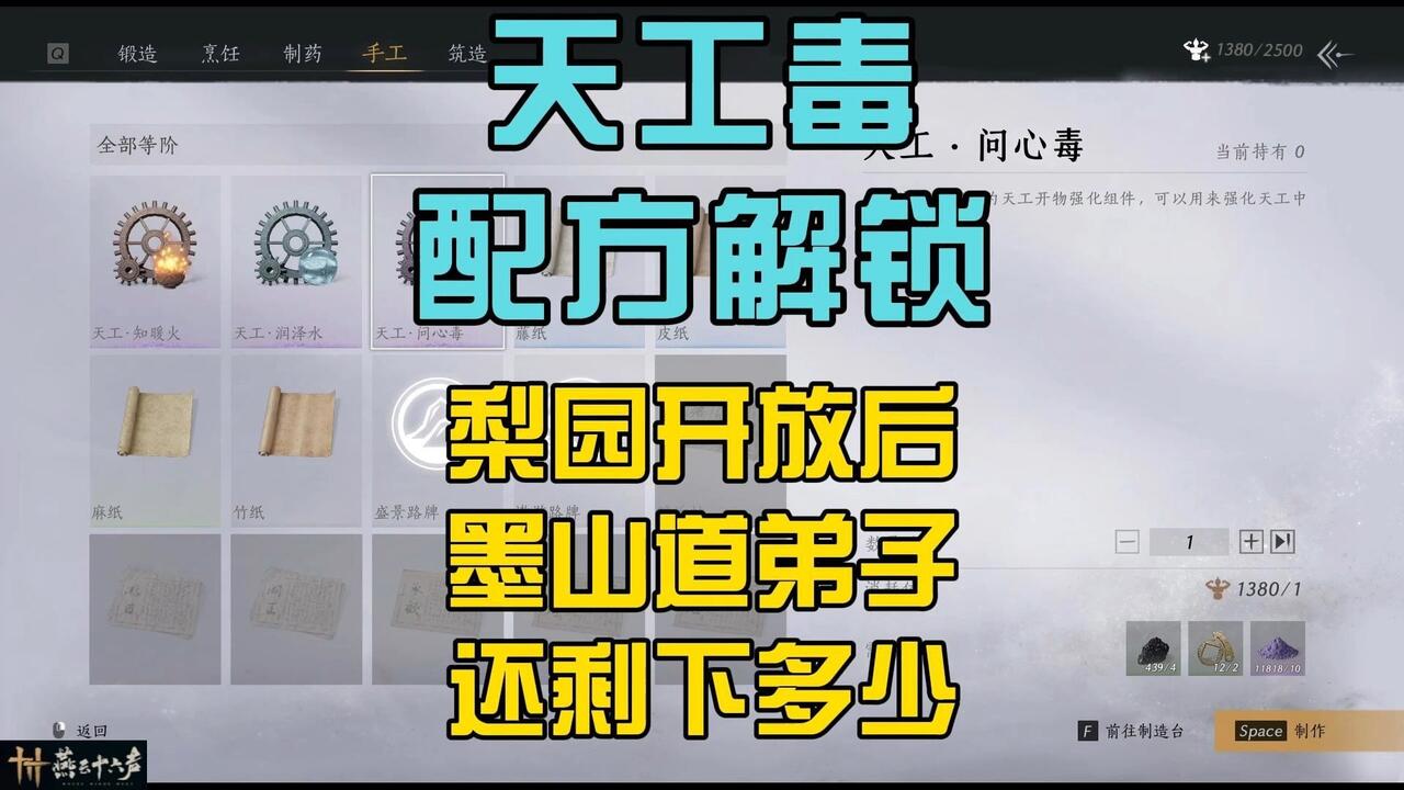 燕云十六声天工毒配方解锁梨园开放后,还剩下多少墨山道可以闷棍_游戏