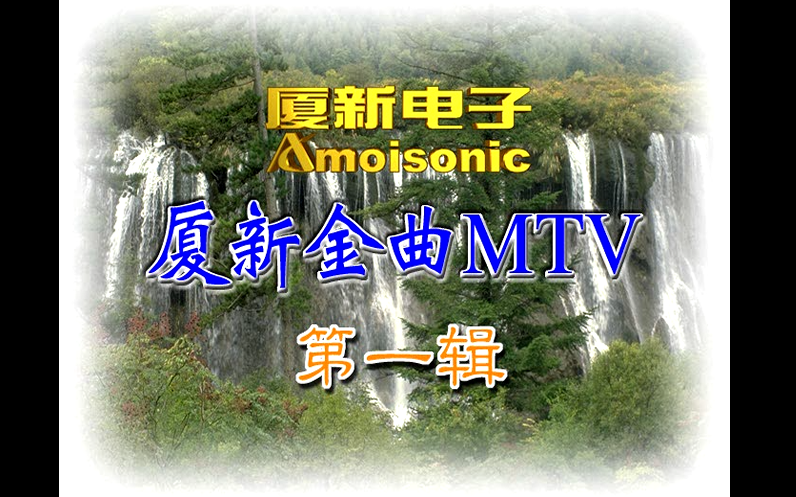 [图]【群星】《厦新金曲MTV》