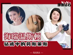 Download Video: 可以买不起，但一定要认识，一分钟带你了解钻戒中的劳斯莱斯——海瑞温斯顿钻戒