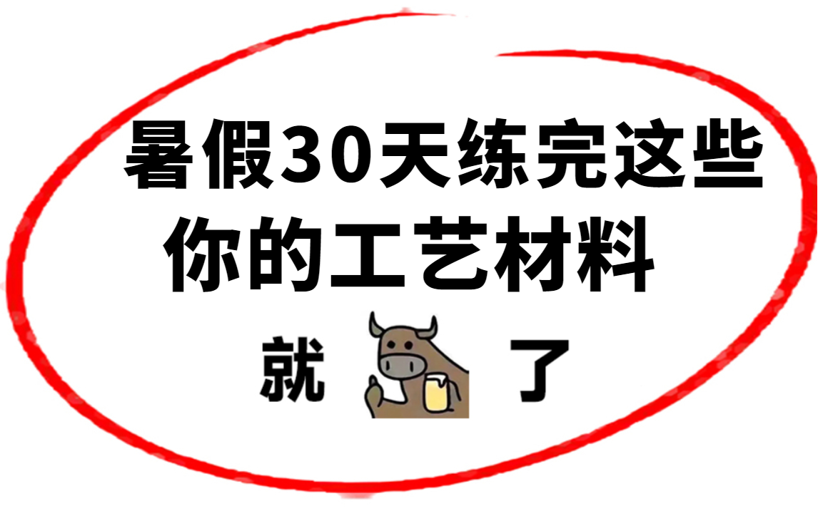 【工艺材料】禁止自学走弯路!设计大佬专为工艺小白录制的施工工艺教程,手把手教学,通俗易懂!0基础小白快速进阶工艺大神!哔哩哔哩bilibili