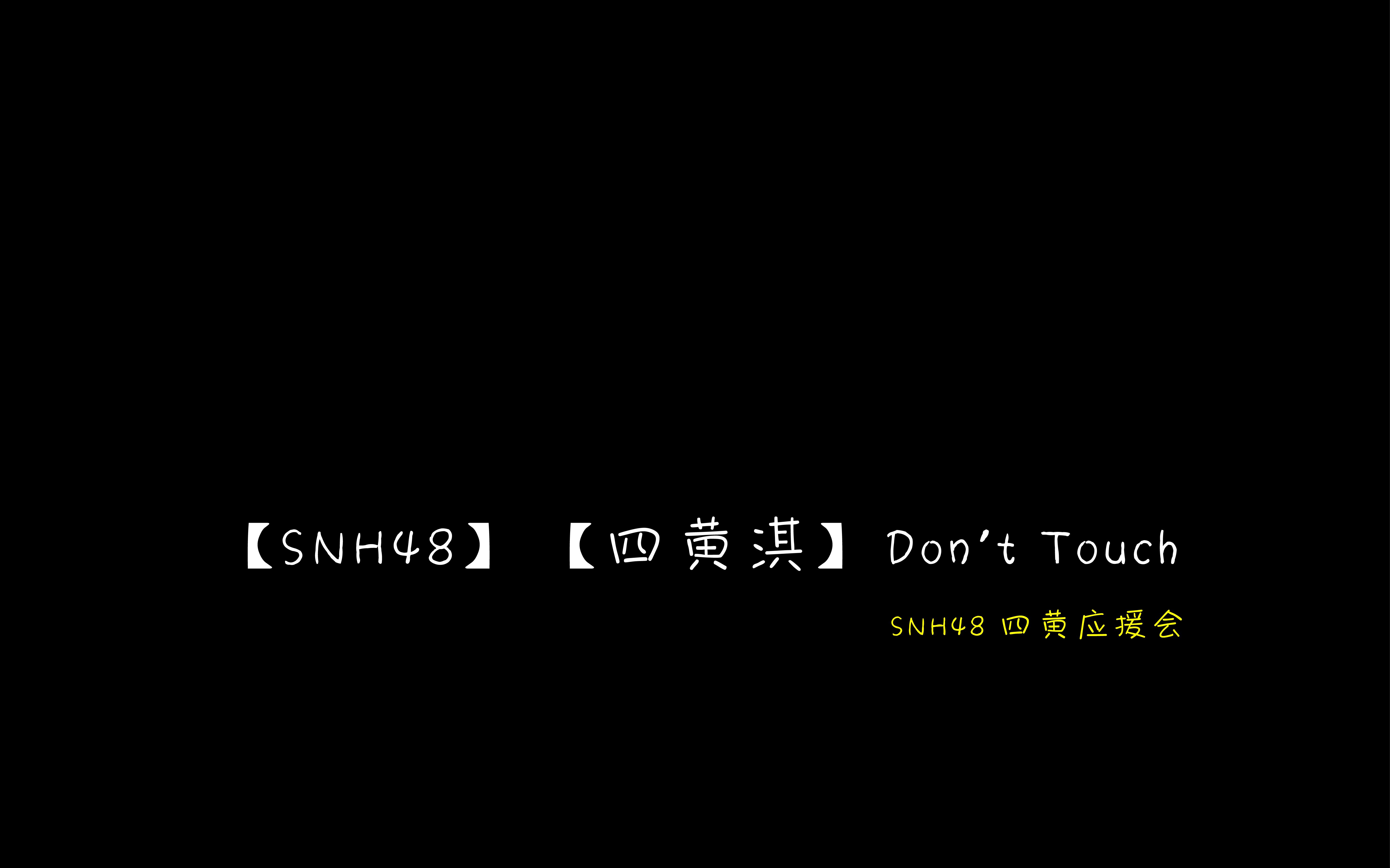 【SNH48】【四黄淇】Don't Touch哔哩哔哩bilibili