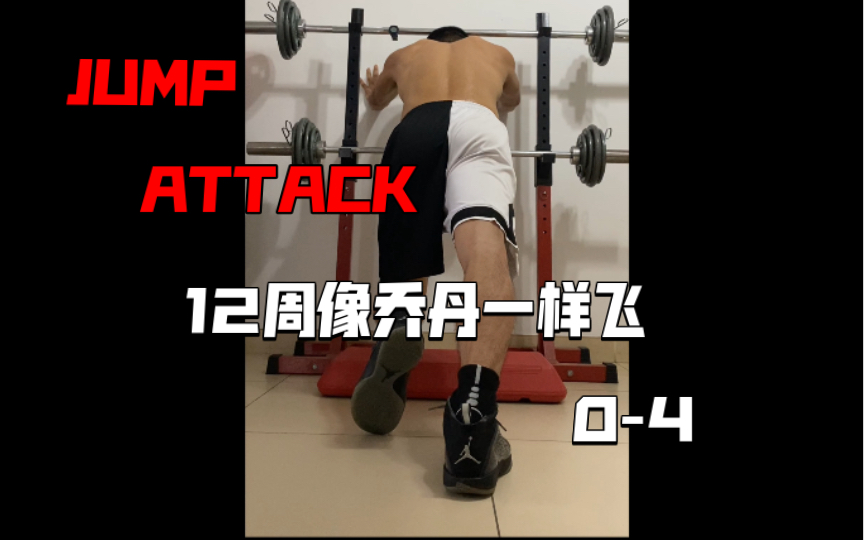 [图]《12周像乔丹一样飞 JUMP ATTACK》动作分享0-5小腿拉伸（含平替，可跟练）