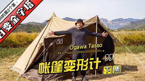 Ogawa小川TASSO T/C金字塔+配件首测！陪我5天的帐篷到底怎么样？-哔哩哔哩