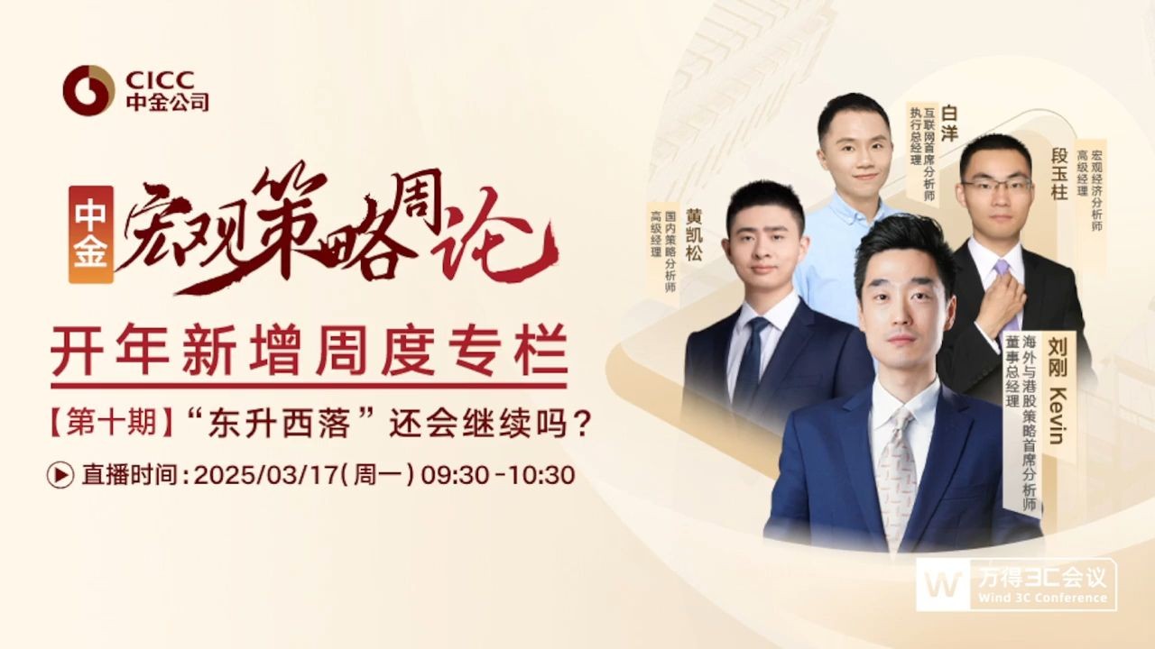 中金研究｜宏观策略周论：“东升西落”还会继续吗？250317选看