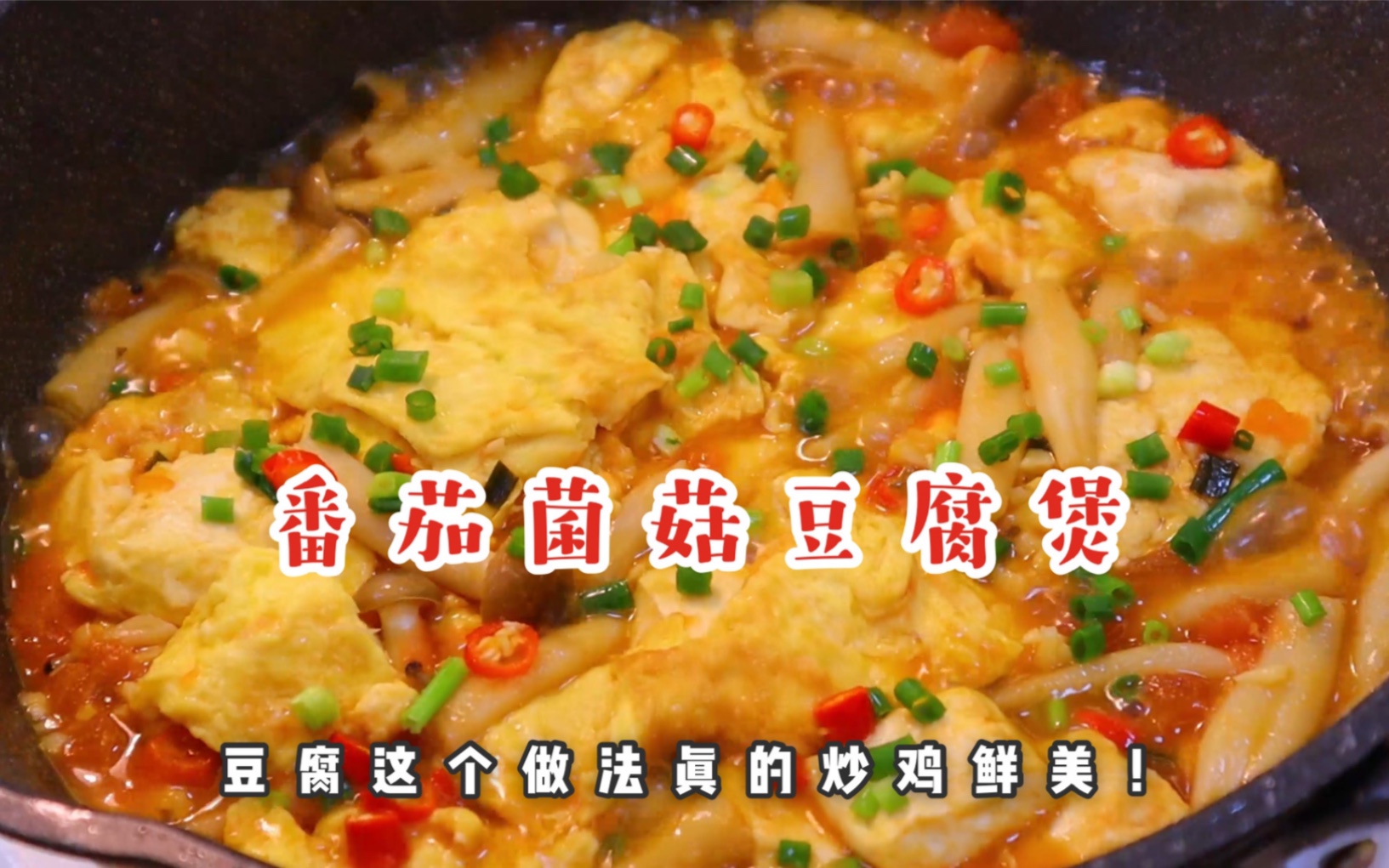 番茄菌菇豆腐煲怎么做_番茄菌菇豆腐煲的做法_辰辰妈dg_豆果美食