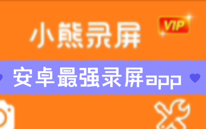 安卓最强『小熊录屏』那种版本,高级功能全解锁!哔哩哔哩bilibili