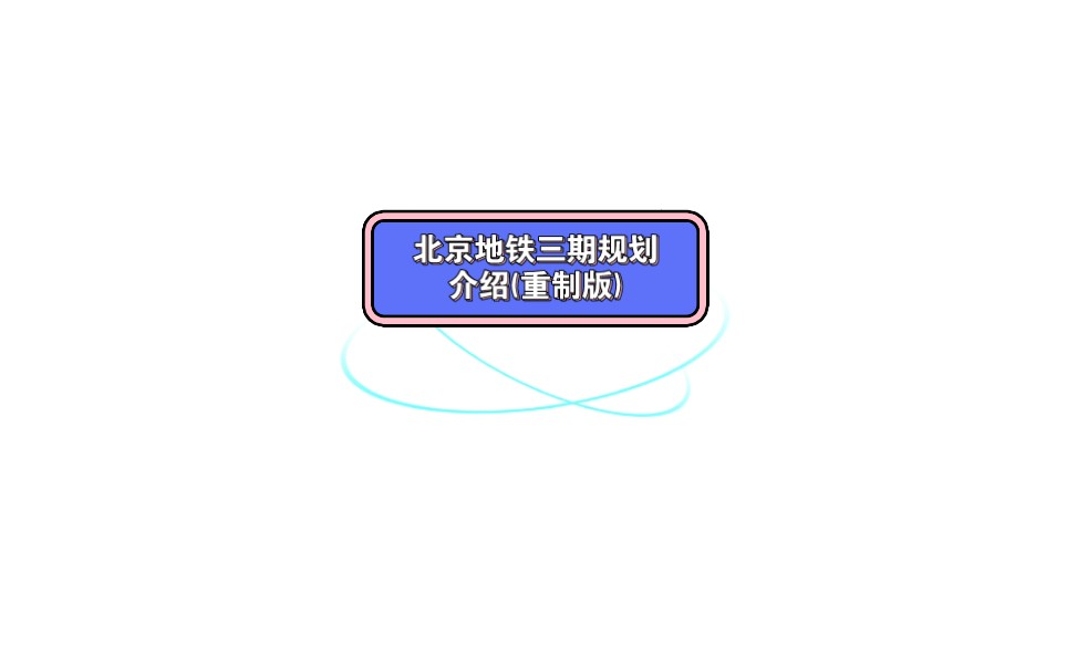 北京地铁三期规划重制版哔哩哔哩bilibili