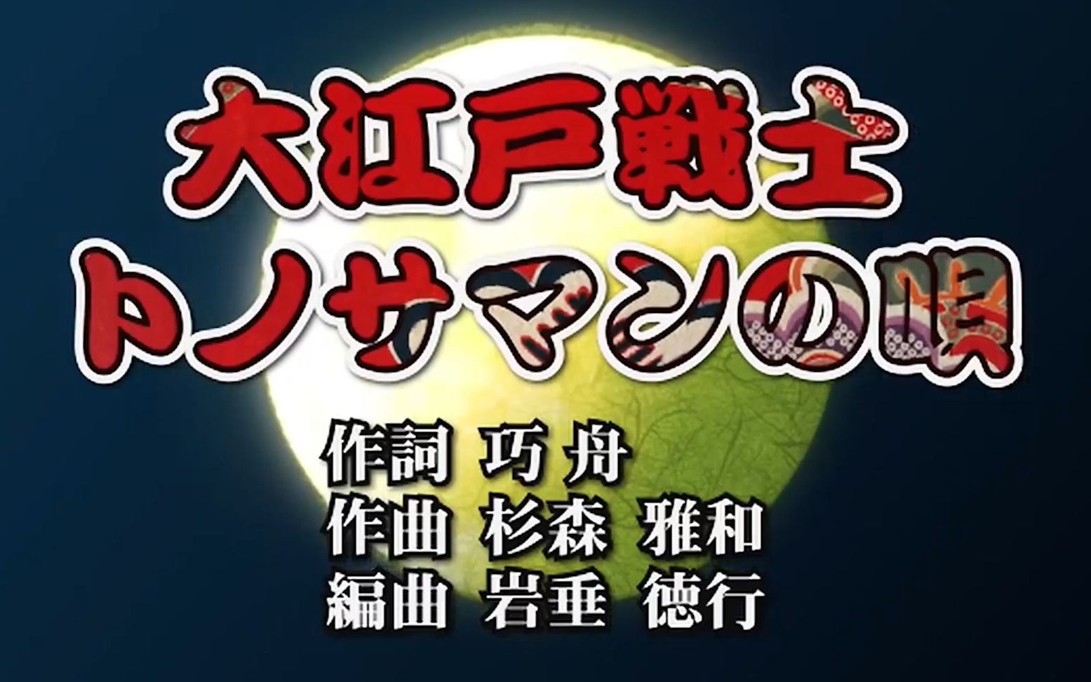 [图]【ACG字幕组】《逆转裁判》系列主题曲《大江户战士 大将军之歌》熟肉空耳 3分钟教会你唱日文歌