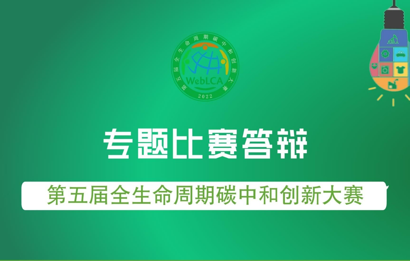 第五届WebLCA大赛专题比赛答辩《主动封存CO2混凝土环境净效益的计算模型》哔哩哔哩bilibili