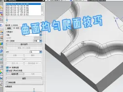 曲面加工均匀爬面技巧