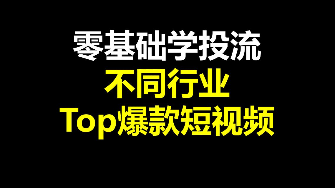 不同行业Top爆款短视频巨量千川投放推广专项班哔哩哔哩bilibili