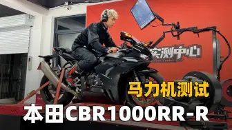 Download Video: 本田CBR1000RR-R，马力机测试