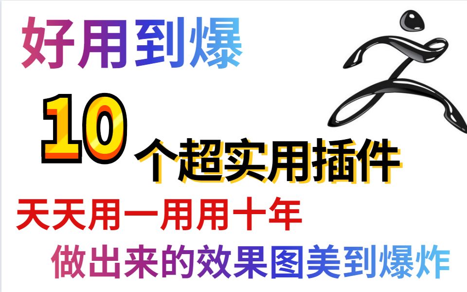 10个好用到爆的zbrush插件,做出来的效果图美到爆炸哔哩哔哩bilibili