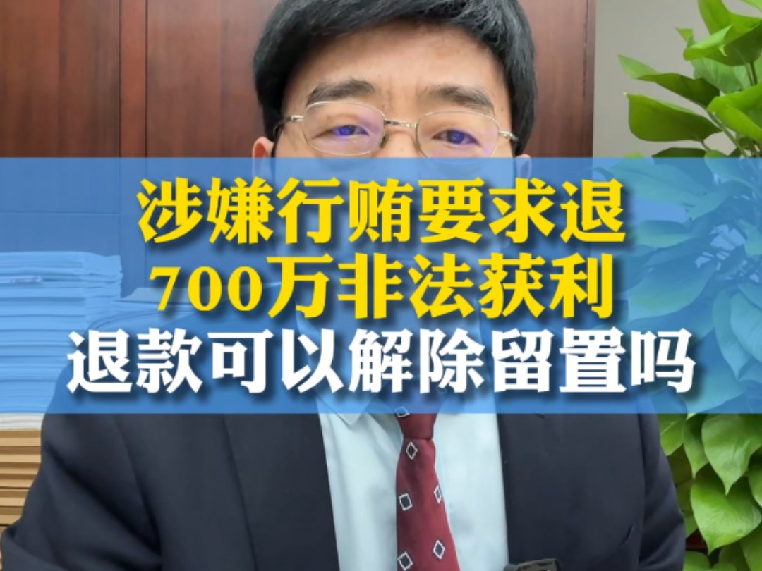 退700万可以解除留置回家吗?哔哩哔哩bilibili