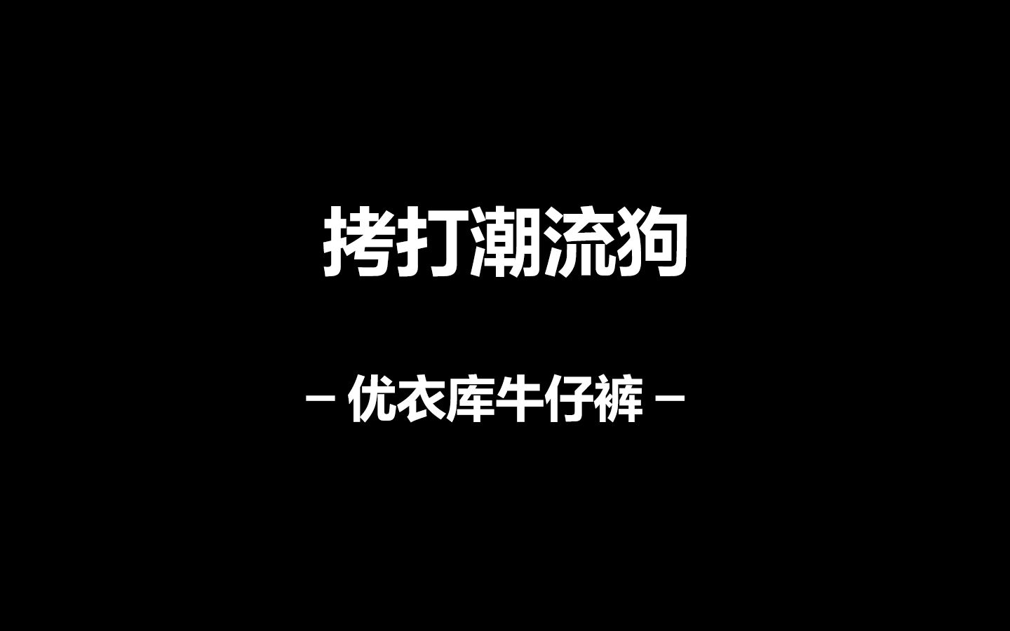 为什么我不建议买优衣库的牛仔裤?哔哩哔哩bilibili