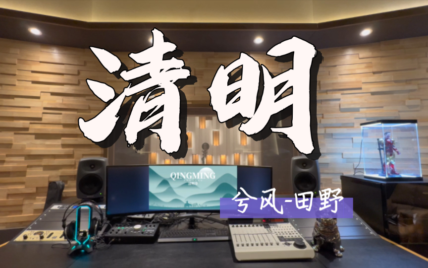 什么?!这么好听的原创古风歌曲《清明》你还没听过?快来百万录音棚听 兮风唱古诗!哔哩哔哩bilibili