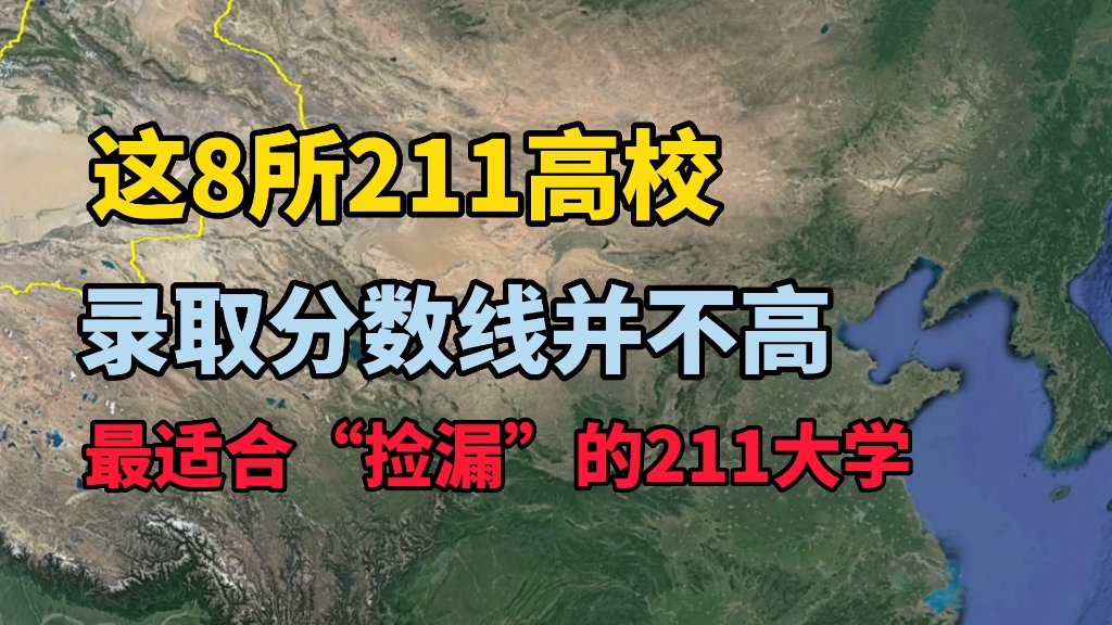 最适合“捡漏”的8所211大学,容易被大家忽略,录取分数线并不高哔哩哔哩bilibili