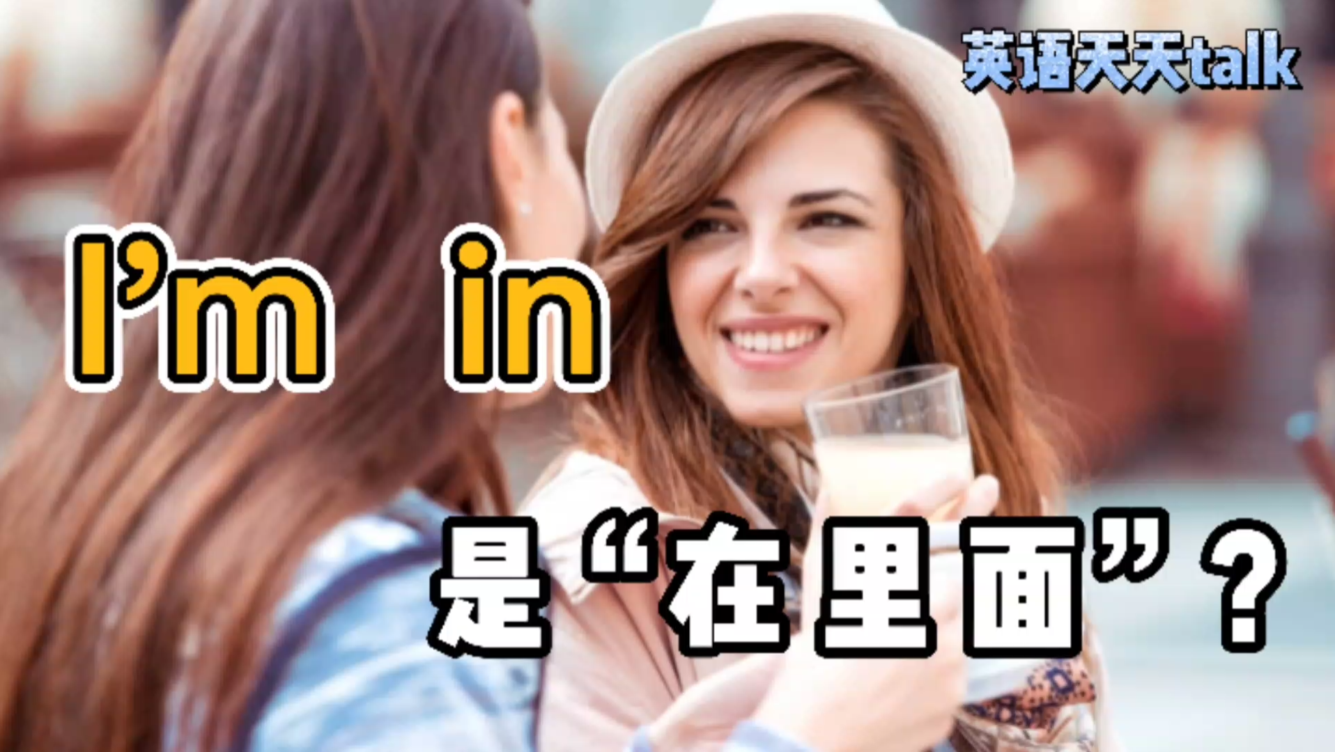 [图]英语I'm in是“在里面”的意思？I'm into you又是什么意思