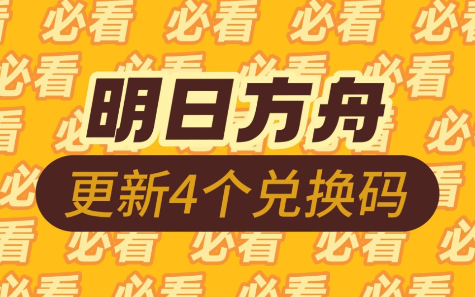 【明日方舟】最新更新四个福利兑换码,月卡,源石,十连寻访凭证等礼包