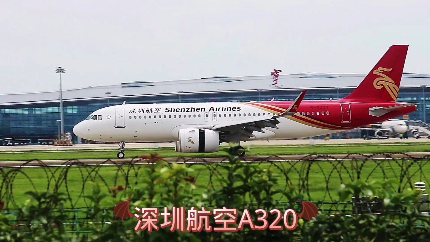 深圳航空a320降落和起飞