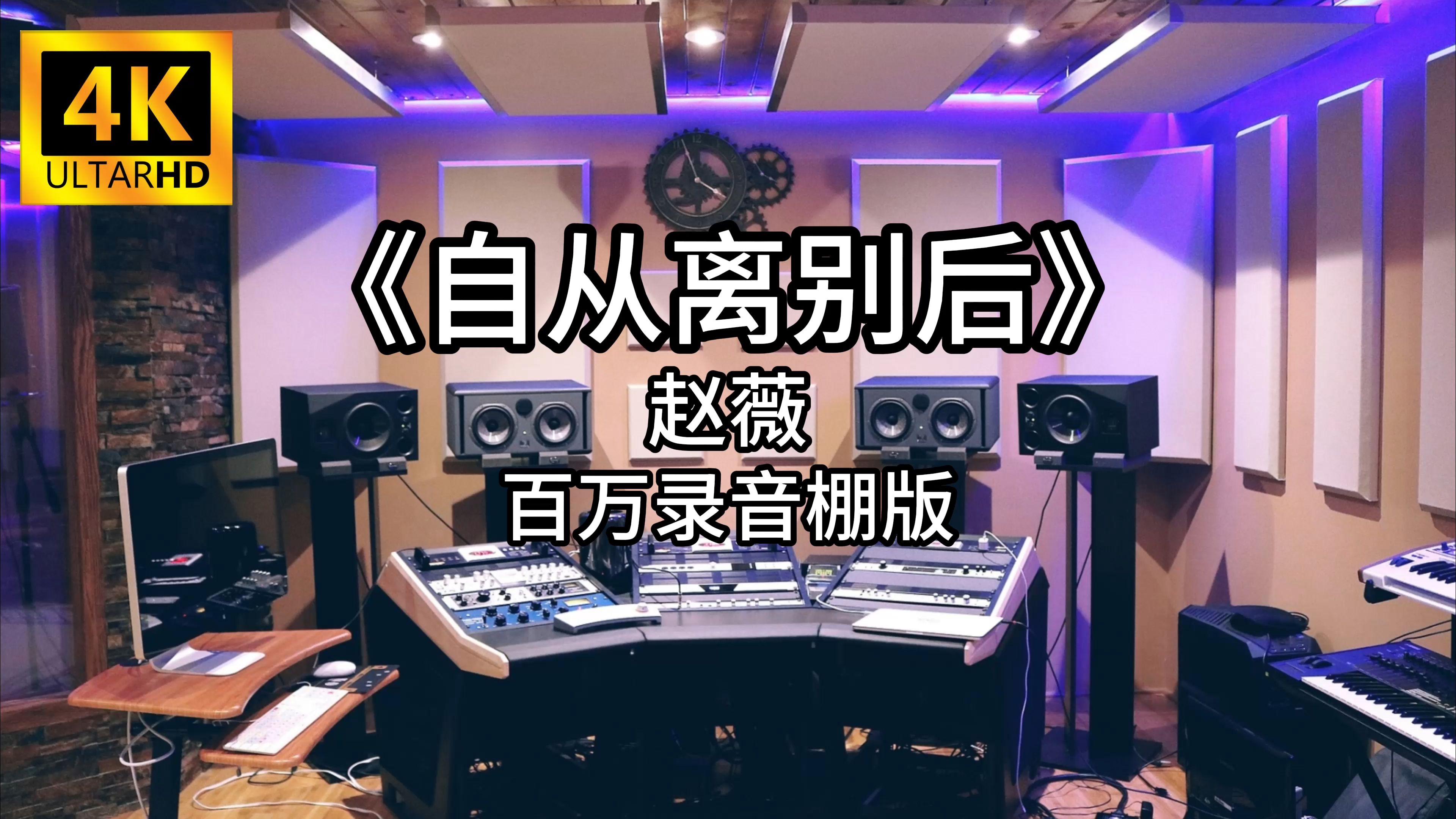 《自从离别后》 赵薇 百万录音棚4K完整版哔哩哔哩bilibili