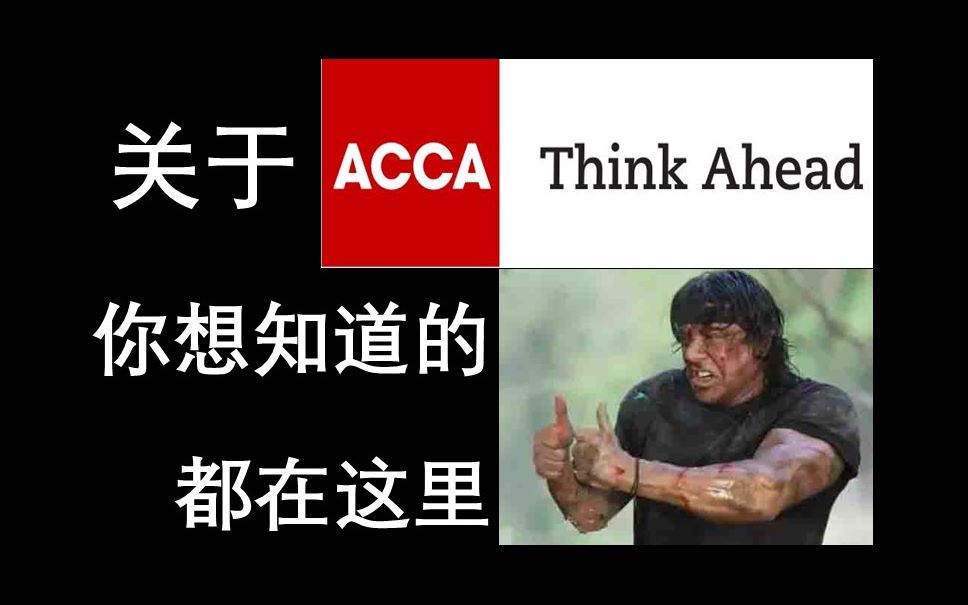 【ACCA】学习ACCA之前 你可能要了解下这些……哔哩哔哩bilibili