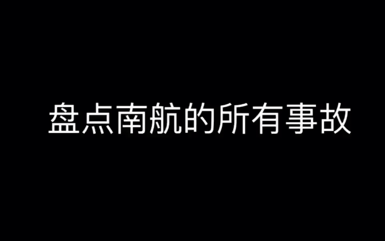 那些已经坠毁和曾经出过事故的飞机ⷮŠ南航篇(可能不全)哔哩哔哩bilibili