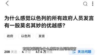 为什么感觉以色列的所有政府人员发言有一股莫名其妙的优越感？