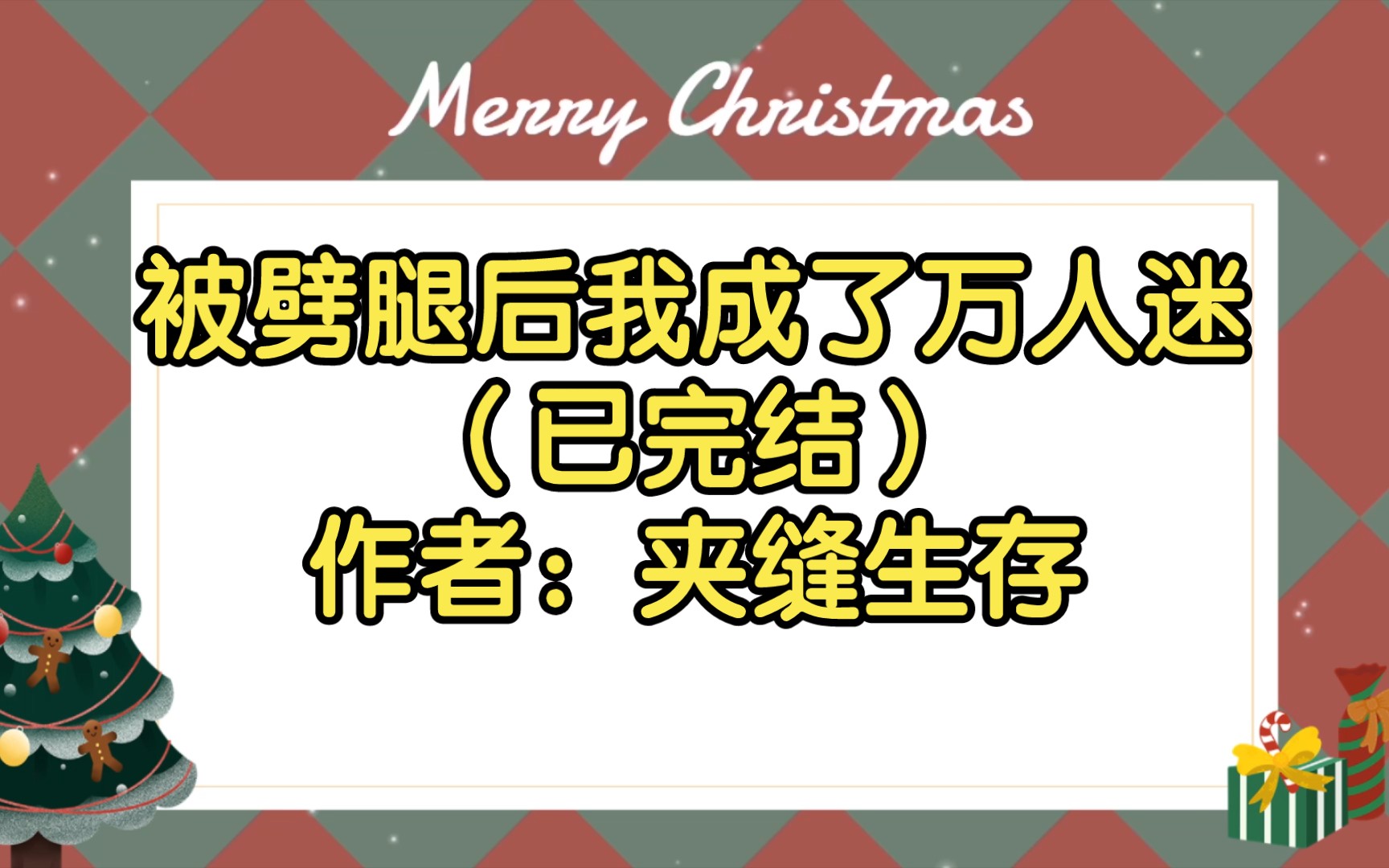 被劈腿后我成了万人迷(已完结)作者:夹缝生存【双男主推文】纯爱/腐文/男男/cp/文学/小说/人文哔哩哔哩bilibili