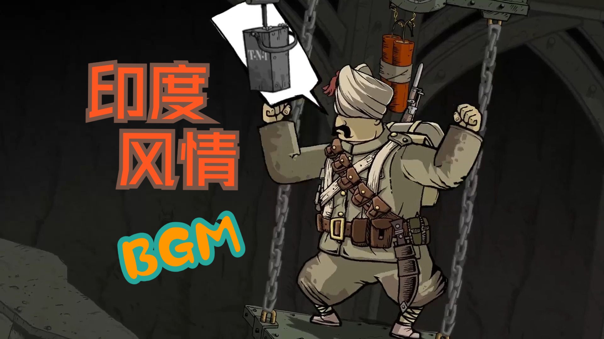 【游戏原声】勇敢的心世界大战:廓尔喀专业爆破