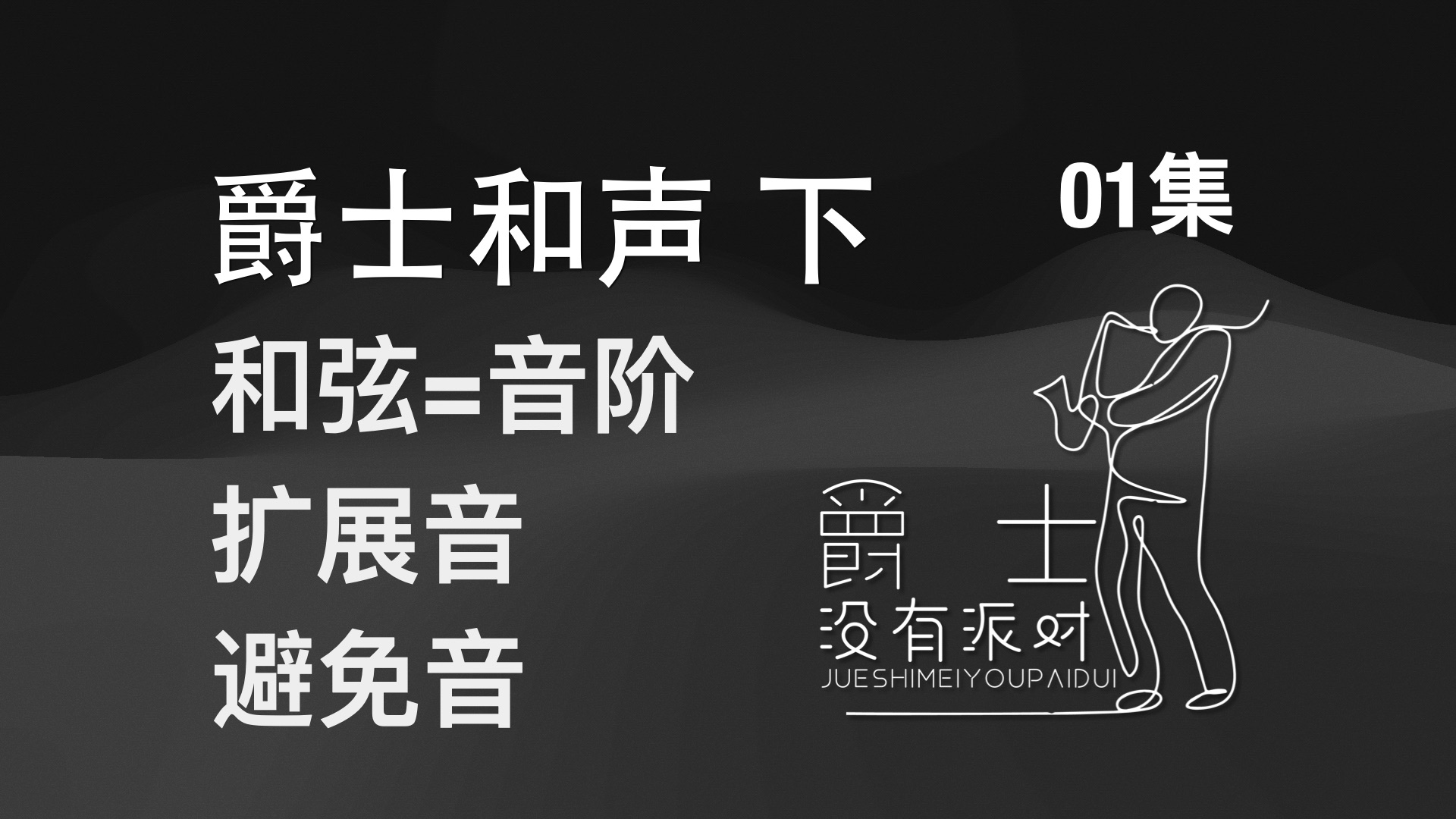 [图]【现代和声】乐手/编曲人必修！和弦就是音阶，音阶就是和弦！扩展音/避免音的基本概念——《爵士和声》下册01集（新版重制）