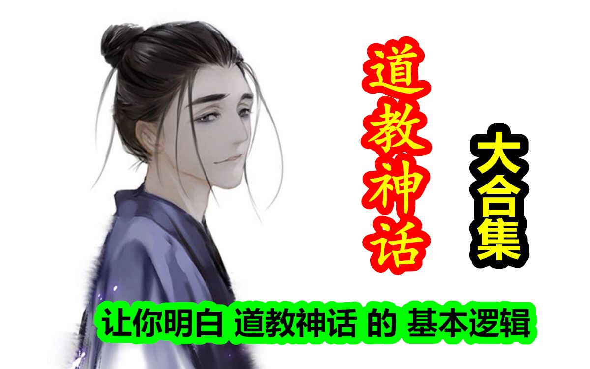 [图]【道教神话 合集】中国道教神话大合集！看完就明白了道教神话的基本逻辑。