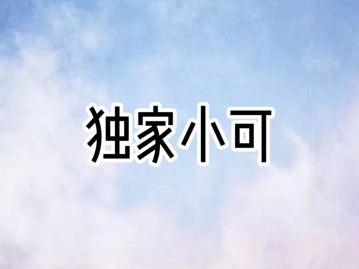 独家小可:诡异闺蜜想要确认我的身份...【雯儿推文】哔哩哔哩bilibili