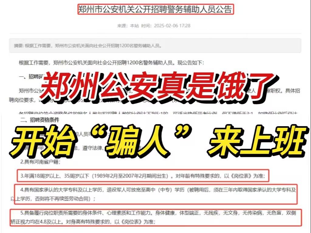 从郑州公安招聘辅警的公告上,就看到俩字:速来!感觉再招不到人都要“倒闭”了.哔哩哔哩bilibili