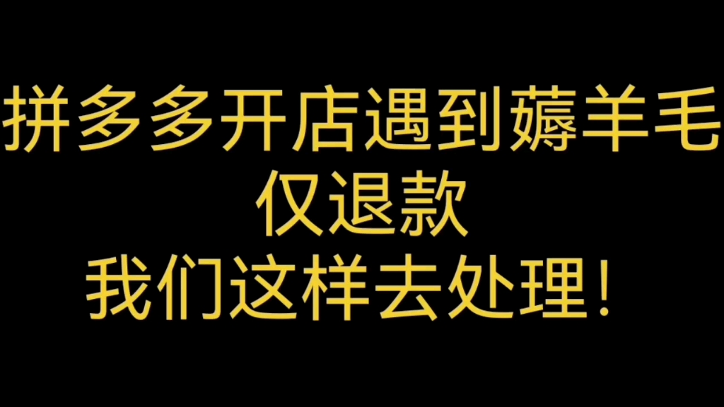 [图]拼多多开店遇到薅羊毛，仅退款，我们这样去处理！