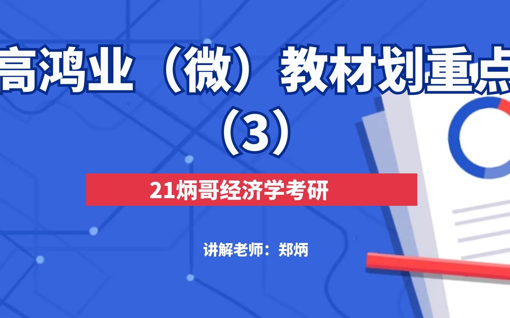 【郑炳炳哥】21经济学考研高鸿业(微观)教材划重点(3)哔哩哔哩bilibili