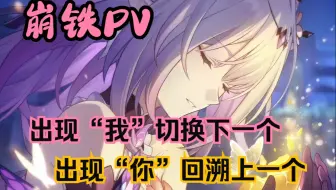 【崩铁】PV，但是出现“我（俺）”就切下一个，出现“你（您）”就复活上一个