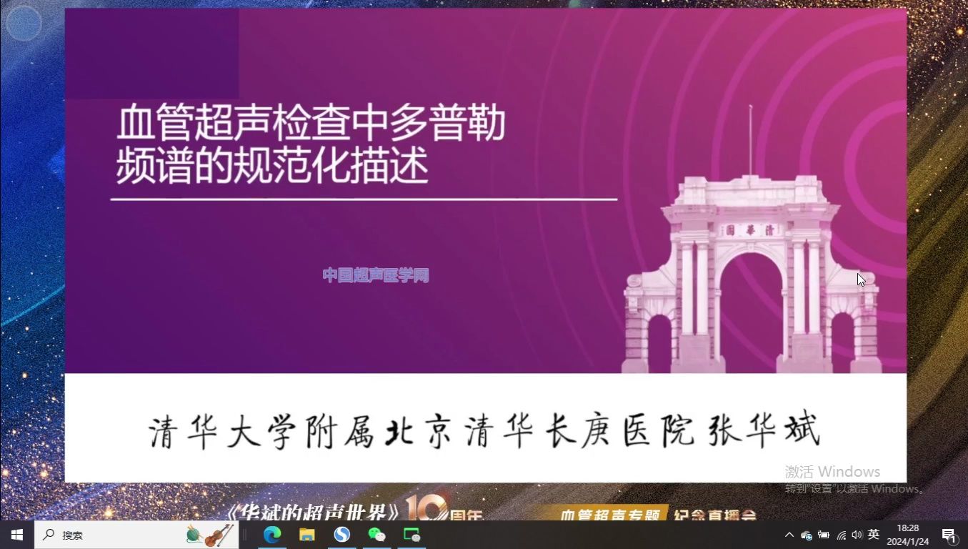 《华斌的超声世界》10周年血管超声专题纪念直播会哔哩哔哩bilibili