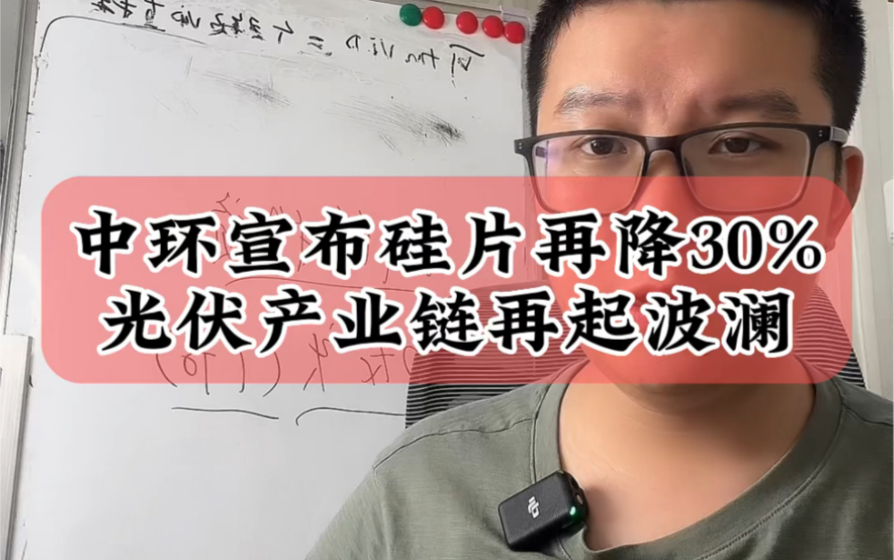 7.9硅片再次降价30%,极端价格出清过剩产能,光伏产业链再起波澜#财经 #光伏 #硅片哔哩哔哩bilibili