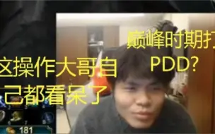 Download Video: Gogoing大哥回应巅峰时期打不打得过PDD！！ 天道有轮回？这也太快了叭.大哥最新下饭合集啦啦啦