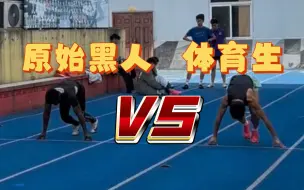 Download Video: 原始黑人 VS 专业体育生，谁更强？