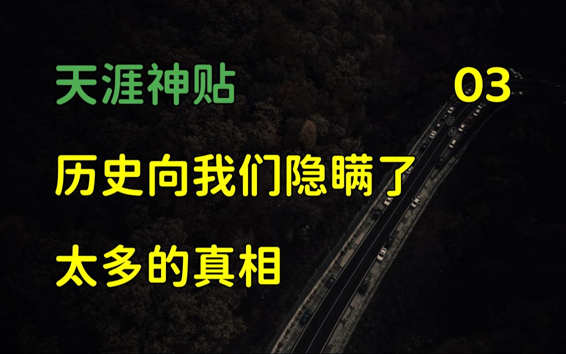 [图]国际观察 | 天涯神贴：深度揭秘，历史向我们隐瞒了太多的真相，篇三，2015，千江月原作。