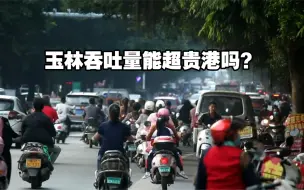 Download Video: 玉林有730万人口，南玉高铁开通后，旅客吞吐量能超越贵港吗？