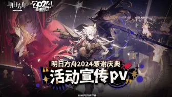 《明日方舟》2024「感谢庆典」活动宣传PV