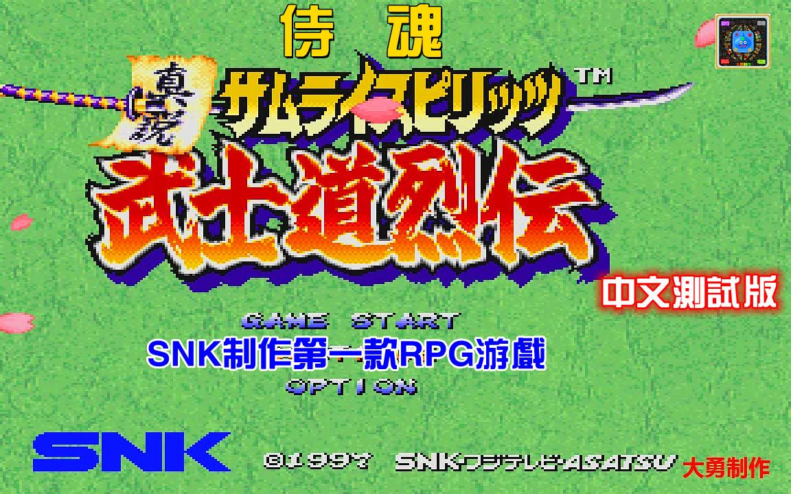 [图]直播回顾：经典格斗游戏改编RPG《侍魂真说武士道列传》中文版P1