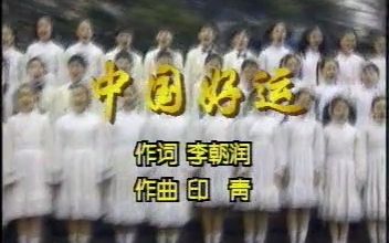 [图]1997年上海东方电视台MTV-童声合唱曲目《中国好运》