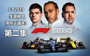 F1 19游戏 生涯模式全程纪实第一集 哔哩哔哩 つロ干杯 Bilibili