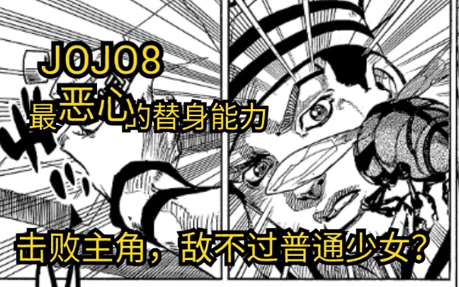 [图]JOJO第八部最“恶心”的替身能力 单挑简直无敌，全员“丧尸化” ，把主角打败。最终敌不过一个女生？