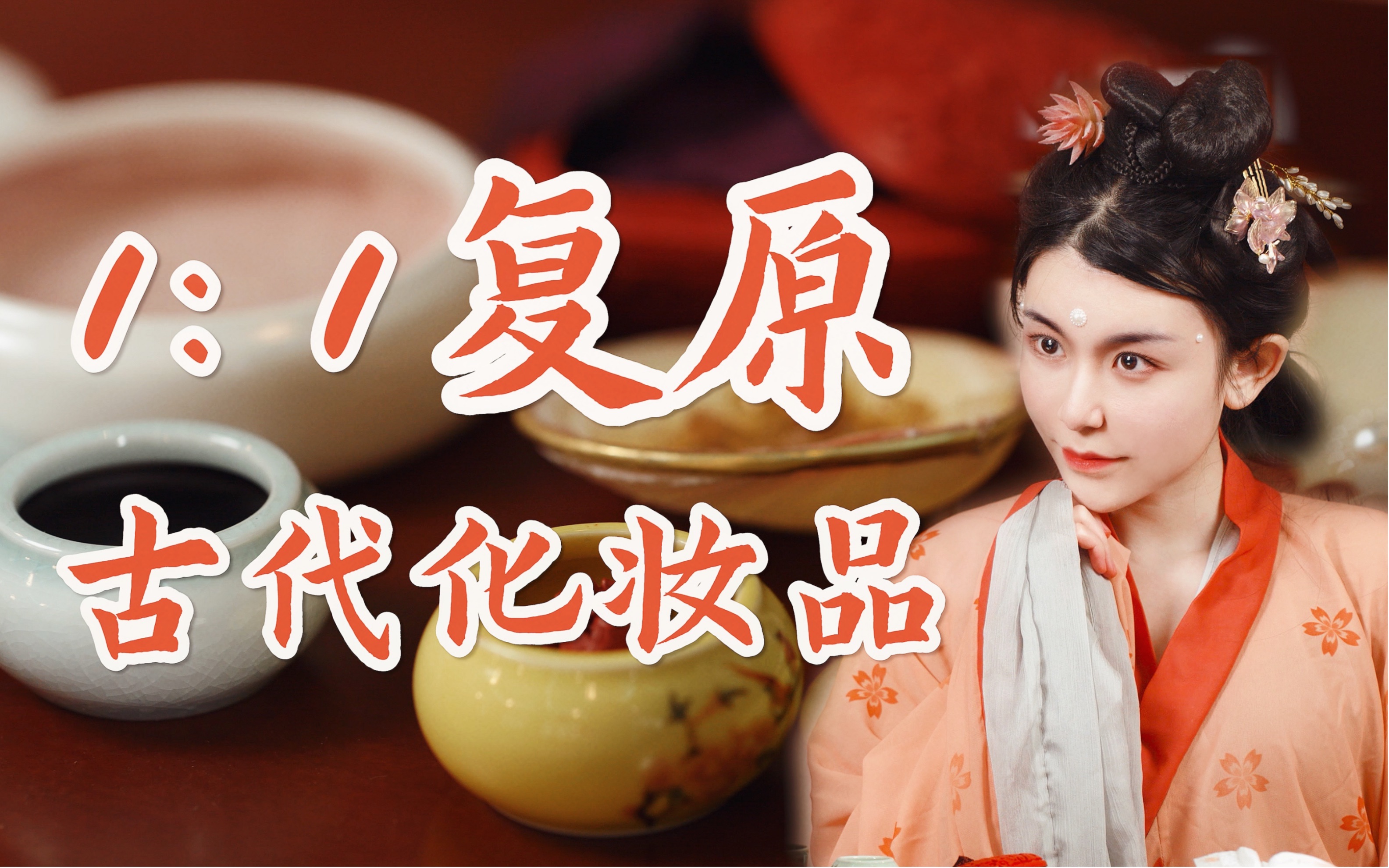 up复原了全套古代化妆品!和现代的比竟然