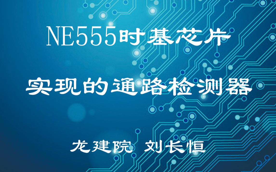 NE555时基芯片实现的通路检测器哔哩哔哩bilibili